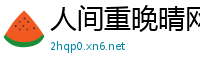 人间重晚晴网
